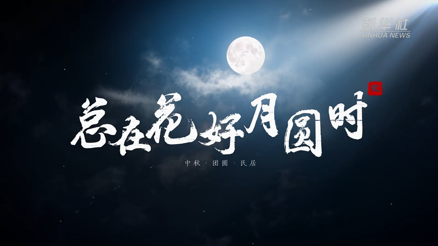 文化中國行｜總在花好月圓時